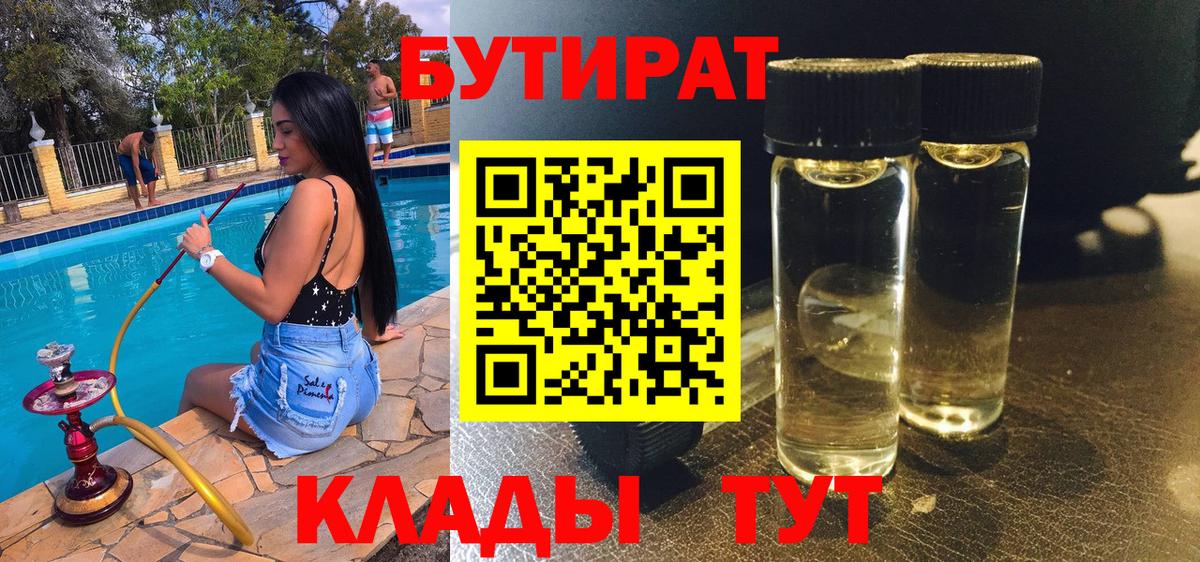 БУТИРАТ  Вход с VPN  Бахчисарай  БУТИРАТ 1.4BDO 